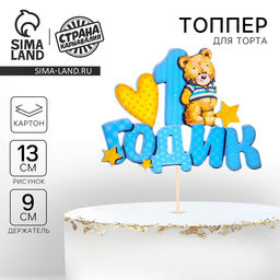 Топпер в торт 1 годик, малыш - Страна карнавалия фото 14