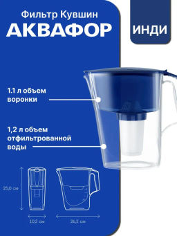 -17% Фильтр-кувшин Инди (кассета А6), кобальт