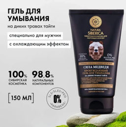 "NS" МУЖСКОЙ Гель д/умывания "Пробуждающий.Сила медведя" 150мл туба
