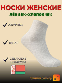 Цена за 10 пар. Носки женские белорусский лён арт. ЖЛ-101 (арт. 05) 25