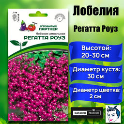 3316P Лобелия ампельная РЕГАТТА РОУЗ 10шт