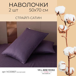 Наволочки страйп-сатин 50х70см (2шт)