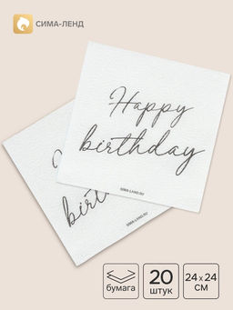 Салфетки бумажные однослойные Happy birthday, 24?24 см, 20 шт.