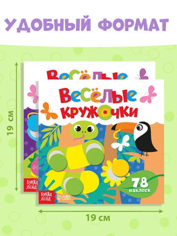 Наклейки «Весёлые кружочки», набор 4 шт. по 12 стр.