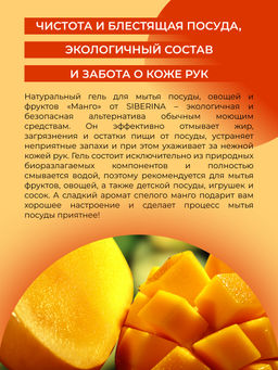 Гель для мытья посуды, овощей и фруктов Манго - Siberina фото 6