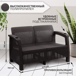 Диван «Ротанг» двухместный, 127×70×79 см, мокко, с подстаканниками