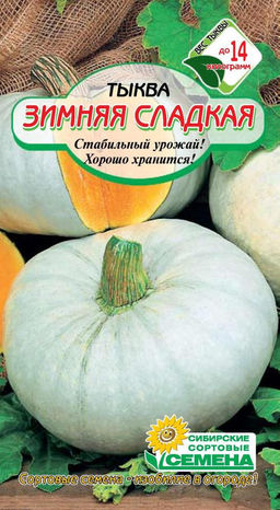 Зимняя Сладкая тыква 5шт (ссс) Р