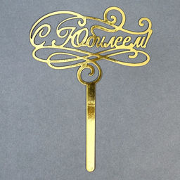 Топпер в торт С юбилеем - Страна карнавалия фото 6