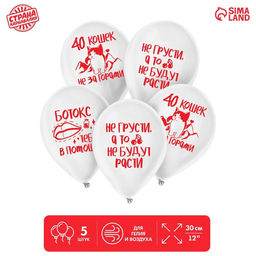 Воздушный шар латексный 12" «40 кошек», юмор, 5 шт.