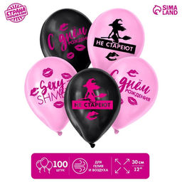 Воздушные шары латексные 12" «Такие, как ты, не стареют», 100 шт.