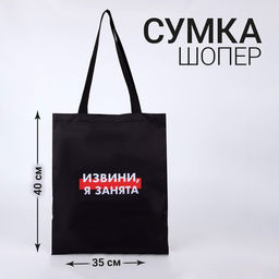 Сумка-шопер Я занята без молнии, без подкладки, цвет черный