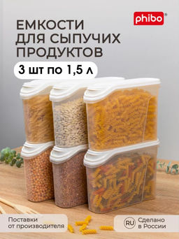 Набор 1: ЁМКОСТЬ ДЛЯ СЫПУЧИХ ПРОДУКТОВ 1,5л(Бежевый флэк) - 3шт