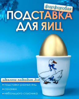 Подставка для яйца, рюмка Добрушский завод «Гуси», 50 мл, фарфор, белая