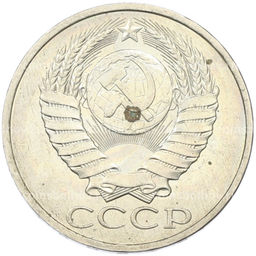 Монета 50 копеек 1984 года