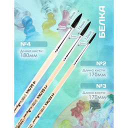 Цена за 2 шт. Набор кистей для рисования, белка, 3 штуки: №: 2, 3, 4, Calligrata, круглые, деревянная ручка, в пакете