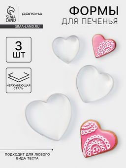 Формы для печенья Доляна «Сердечко», набор 3 шт, нержавеющая сталь, серебристые