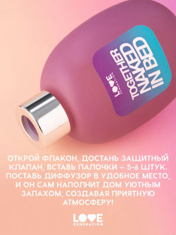 Love Generation Диффузор для дома / Diffuser for home " Together naked in bed"