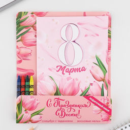 Цена за 2 шт. Подарочный набор смешбук А5, 8 листов и восковые мелки 8 марта: С праздником весны