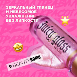 Beauty Bomb Блеск для губ / Lip gloss Juicy тон 04  фото 5