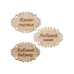 Заготовка для декорирования Mr. Carving ВД-259 Набор бирок фанера 0.3 см №2