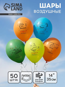 Воздушный шар латексный 14" «23 Февраля», 50 шт.