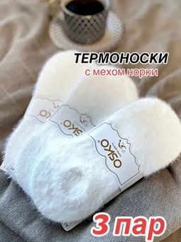 BK971 Носки, 3 пары (шерсть норки) БЕЛЫЙ