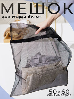 Мешок для стирки белья Доляна, 50×60 см, мелкая сетка, цвет МИКС