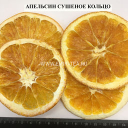 Апельсин сушеный (код 0164)