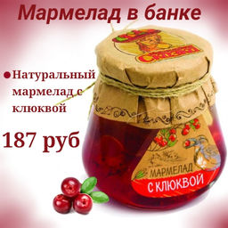 Банка: мармелад с Клюквой