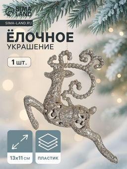 Цена за 2 шт. Ёлочная игрушка Зимнее волшебство. Олень бегущий блеск пластик, 1311 см, золото