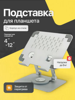 Подставка для планшета (3568)