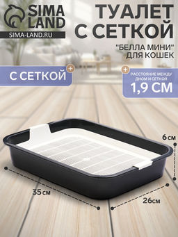 Туалет «Белла мини» для кошек, с сеткой, 35×26×6 см, Серый