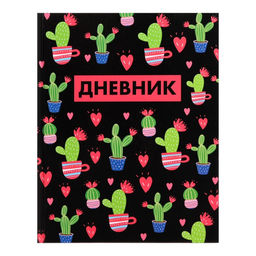 Дневник в твёрдой обложке, для 1-11 классов, глянцевая ламинация, 40 листов, Calligrata Кактусы. Паттерн