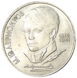 1 рубль 1989 года Михаил Юрьевич Лермонтов