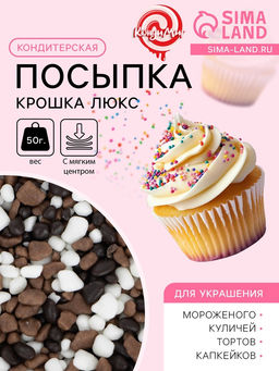 Цена за 2 шт. Кондитерская посыпка с мягким центром Крошка Люкс, трехцветная, 50 г