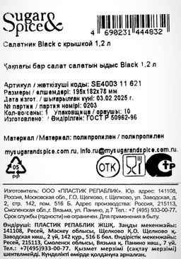 Цена за 2 шт. Салатник Sugar&Spice Black с крышкой 1,2 л SE400311621