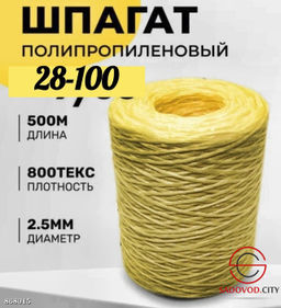 Шпагат полипропиленовый крепежный 500м