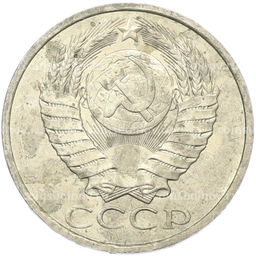 Монета 50 копеек 1984 года