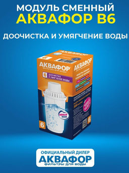 Сменный модуль В6 Умягчающий - Аквафор фото 2