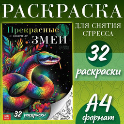Цена за 2 шт. Раскраска Прекрасные и опасные змеи, 32 раскраски, А4