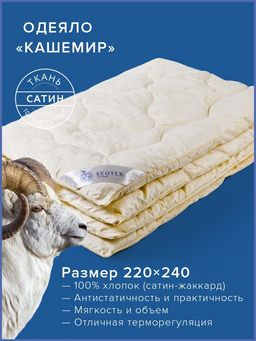 -30% Одеяло всесезонное 220х240 Кашемир Royal - Ecotex фото 2