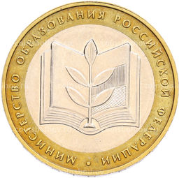 Монета 10 рублей 2002 года ММД Министерство образования