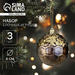 Ёлочные игрушки Сказочные узоры снежинки, шары новогодние, d=8 см, набор 3 шт., золотисто-коричневый