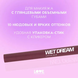 Love Generation Помада-бальзам Wet Dream тон 10 berry burst - холодный винный, 1,4 г  фото 4