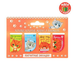 Набор магнитных закладок Котики, которые живут в книжках, 4 шт.