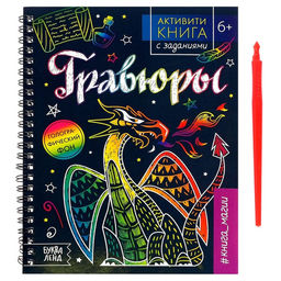 Активити-книга с заданиями Гравюры. Книга магии, 12 стр.