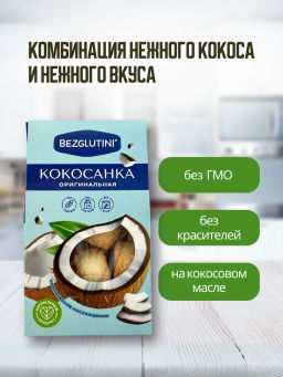Конфеты Кокосанка оригинальная Bezglutini 105г  фото 4