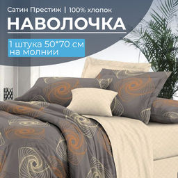 Наволочка 50*70 см, сатин Престиж, на молнии (Оберег (основа))