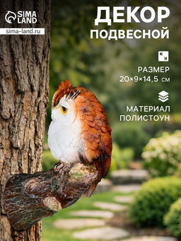 Садовая фигура из полистоуна «Филин на сучке», подвесная, 20×9×14.5 см