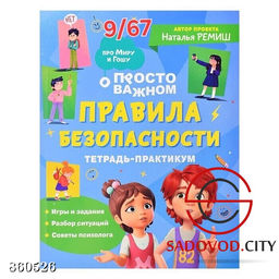 Тетрадь-практикум Правила безопасности